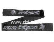 Лента траурная с глиттером "Любимой маме,бабушке" Лента траурная с глиттером "Любимой маме,бабушке"