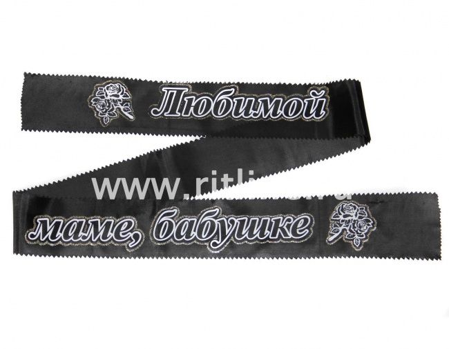 Лента траурная с глиттером "Любимой маме,бабушке"