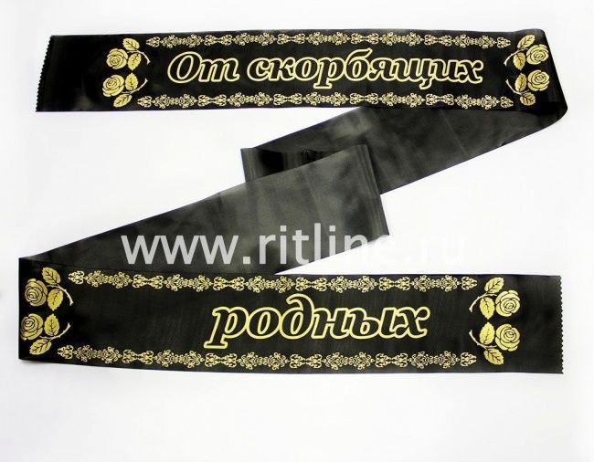 Лента траурная шелк/золото "От скорбящих родных"
