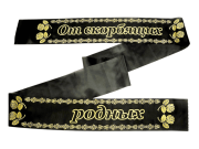Лента траурная шелк/золото "От скорбящих родных"