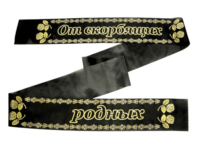 Лента траурная шелк/золото "От скорбящих родных"