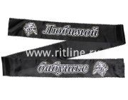 Лента траурная с глиттером "Любимой бабушке"