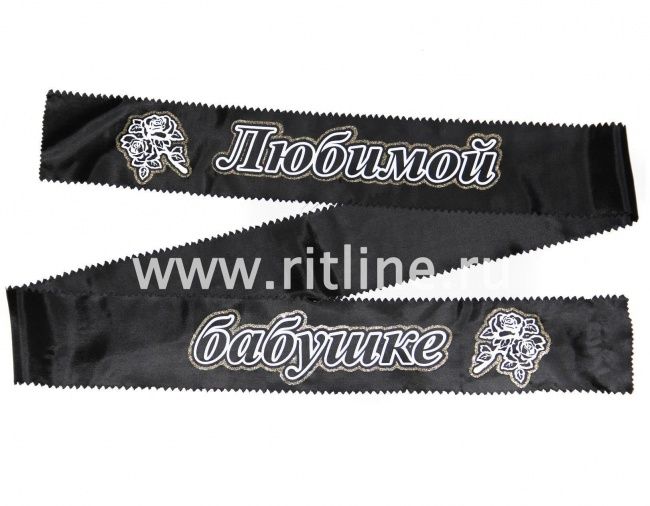 Лента траурная с глиттером "Любимой бабушке"