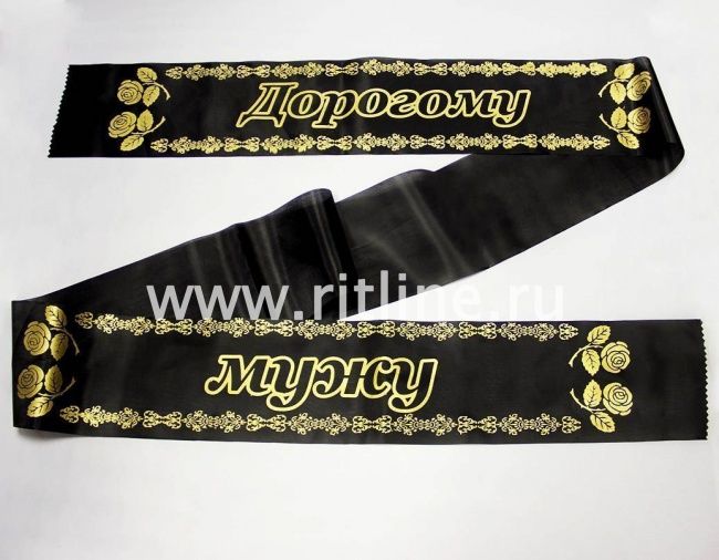 Лента траурная шелк/золото "Дорогому мужу"