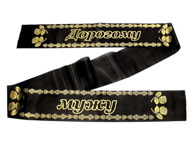 Лента траурная шелк/золото "Дорогому мужу"