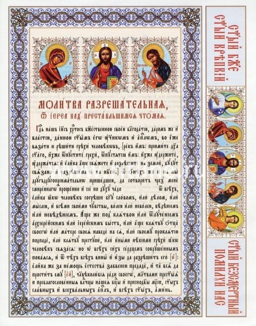 Молитва разрешительная