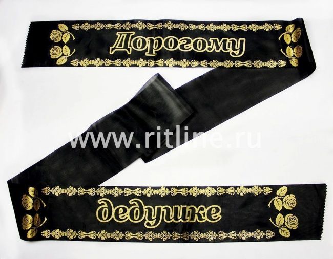 Лента траурная шелк/золото "Дорогому дедушке"
