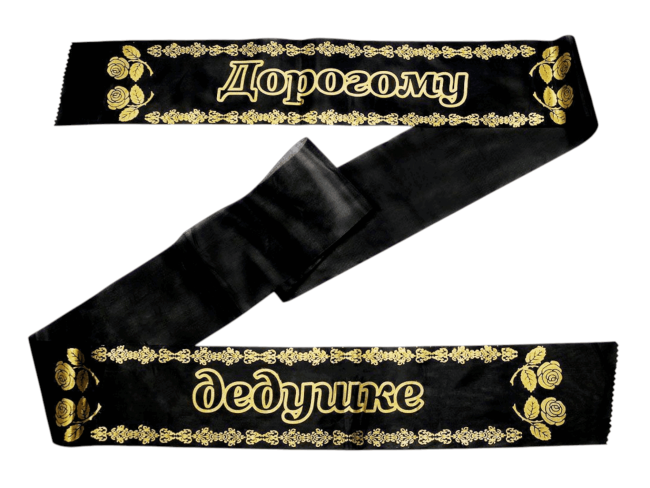 Лента траурная шелк/золото "Дорогому дедушке"