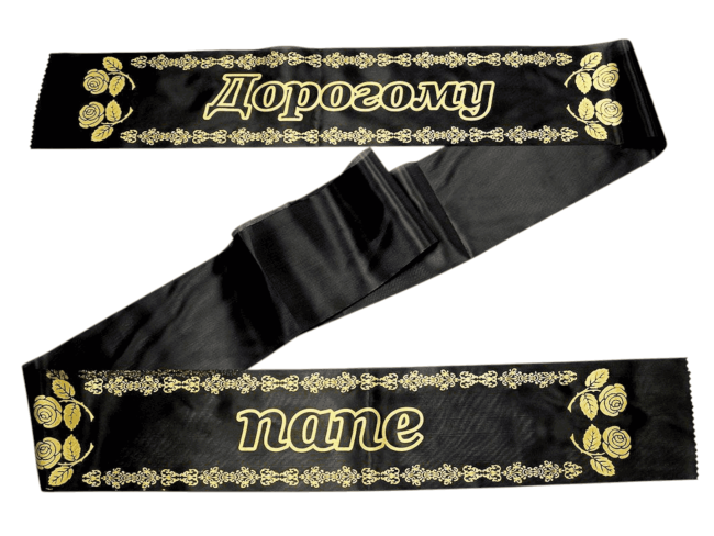 Лента траурная шелк/золото "Дорогому папе"
