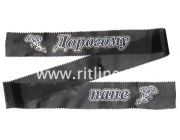 Лента траурная с глиттером "Дорогому папе"