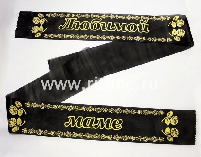 Лента траурная шелк/золото "Любимой маме"
