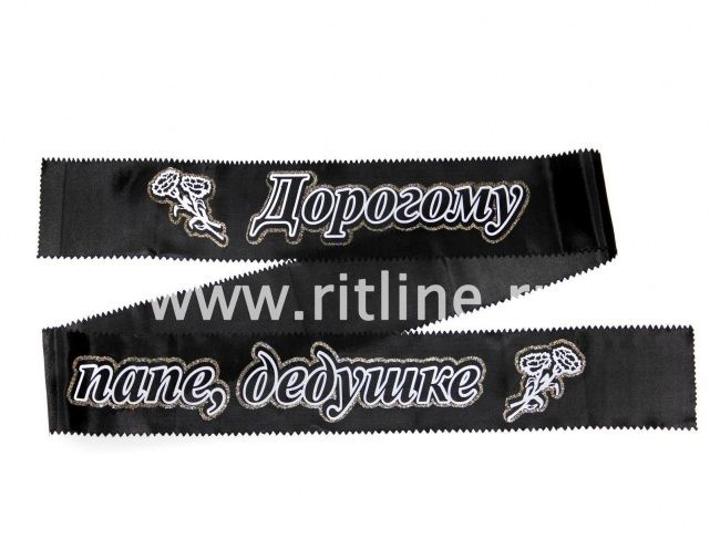 Лента траурная с глиттером "Дорогому папе,дедушке"