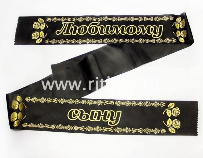 Лента траурная шелк/золото "Любимому сыну"