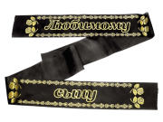 Лента траурная шелк/золото "Любимому сыну"