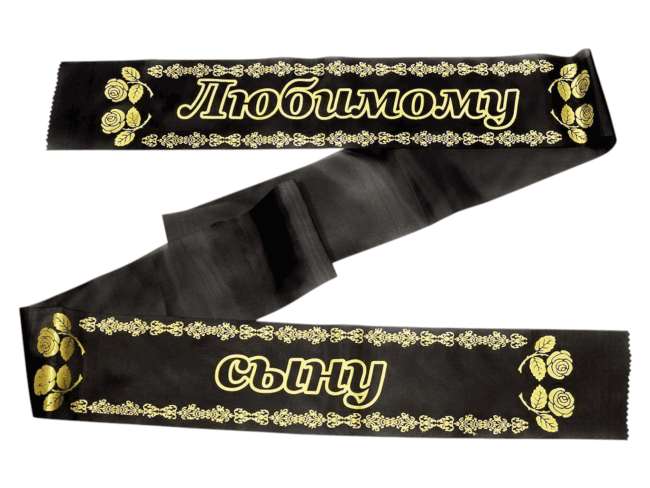 Лента траурная шелк/золото "Любимому сыну"