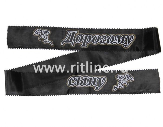 Лента траурная с глиттером "Дорогому сыну"