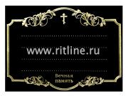Табличка пластиковая Вечная память с крестом в рамке, 245*185 мм , цв. черный глянец,"MOREFIX" Табличка пластиковая Вечная память с крестом в рамке, 245*185 мм , цв. черный глянец,"MOREFIX"