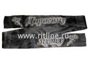 Лента траурная с глиттером "Дорогому мужу"