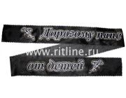 Лента траурная с глиттером "Дорогому папе от детей"