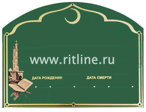 Табличка металл. "Мусульманская с символикой" + набор букв и цифр MOREFIX