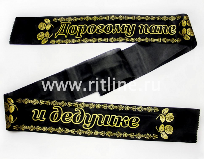Лента траурная шелк/золото "Дорогому папе и дедушке"