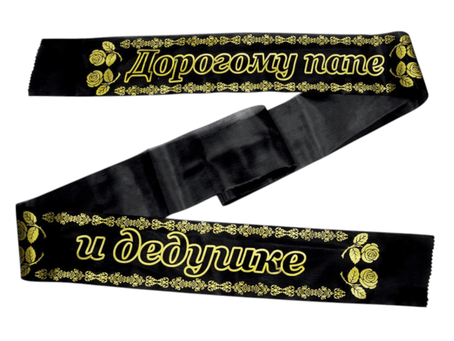 Лента траурная шелк/золото "Дорогому папе и дедушке"