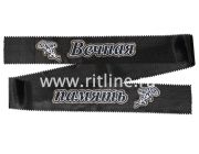 Лента траурная с глиттером "Вечная память"