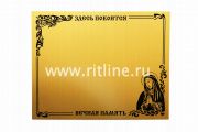 Табличка металл Лик Богородицы, 240*185мм цв.золото + набор букв и цифр, "MOREFIX" Табличка металл Лик Богородицы, 240*185мм цв.золото + набор букв и цифр, "MOREFIX"
