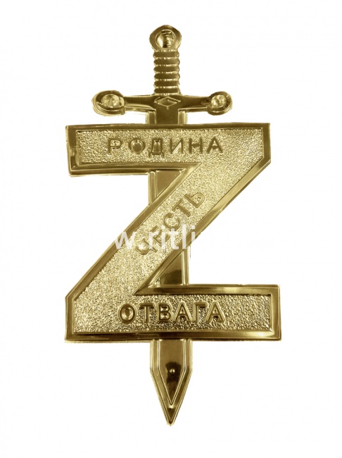 Буква Z с мечом 470*210 мм, золото "MOREFIX"