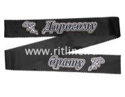 Лента траурная с глиттером "Дорогому брату"