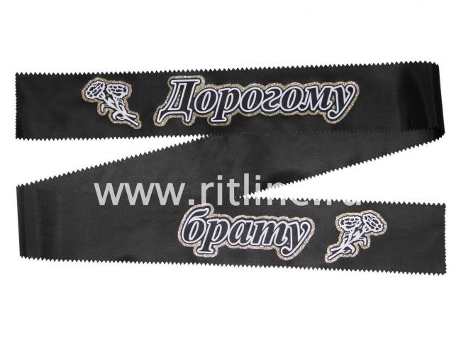 Лента траурная с глиттером "Дорогому брату"