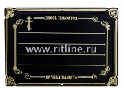 Табличка пластик Крест, надписи (255х178х5 мм), цв.черный "MOREFIX" Табличка пластик Крест, надписи (255х178х5 мм), цв.черный "MOREFIX"