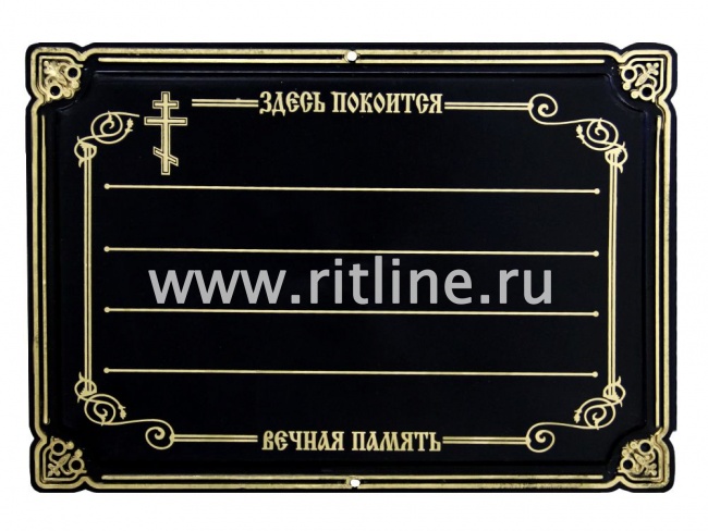 Табличка пластиковая "Крест и надписи" MOREFIX