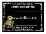 Табличка пластик Богородица,  245*185мм  цв. черный глянец с золотом, "MOREFIX" Табличка пластик Богородица,  245*185мм  цв. черный глянец с золотом, "MOREFIX"
