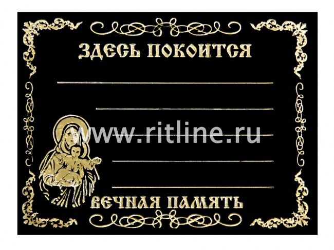 Табличка пластик Богородица,  245*185мм  цв. черный глянец с золотом, "MOREFIX" Табличка пластик Богородица,  245*185мм  цв. черный глянец с золотом, "MOREFIX"