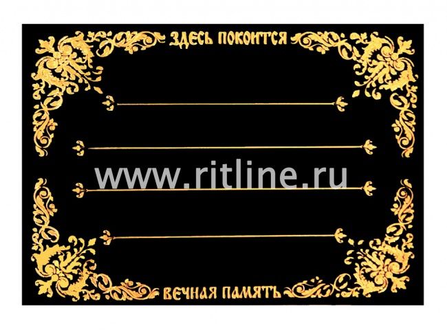Табличка пластиковая "Здесь покоится" MOREFIX