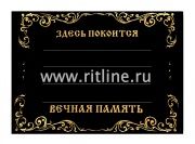 Табличка пластик Здесь покоится,  245*185мм  цв. черный глянец, MOREFIX Табличка пластик Здесь покоится,  245*185мм  цв. черный глянец, MOREFIX