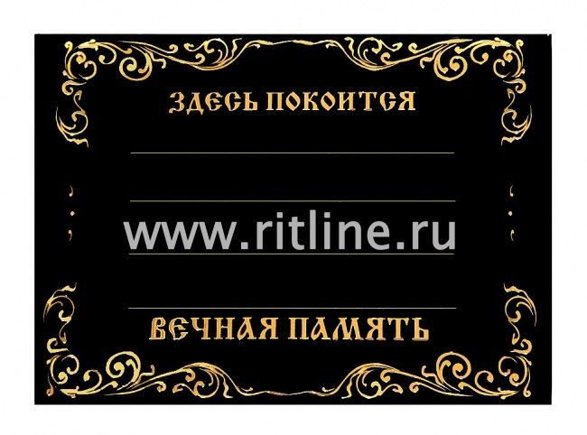 Табличка пластиковая "Здесь покоится" MOREFIX