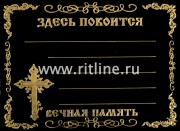 Табличка пластик Morefix Крест, цв. черный глянец, 24,5*18,5 см Табличка пластик Morefix Крест, цв. черный глянец, 24,5*18,5 см