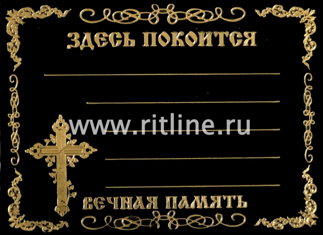 Табличка пластик Morefix Крест, цв. черный глянец, 24,5*18,5 см