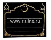 Табличка пластик Morefix мусульманская 245х185мм, цв. черный глянец с зеленым/золотым рисунком Табличка пластик Morefix мусульманская 245х185мм, цв. черный глянец с зеленым/золотым рисунком