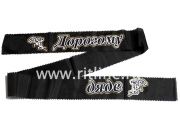 Лента с глиттером "Дорогому дяде"