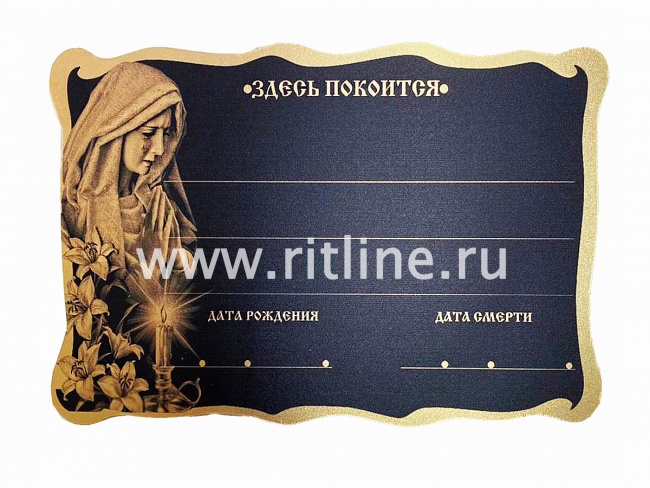 Табличка металл. "Ажурная с девой" + набор букв и цифр MOREFIX