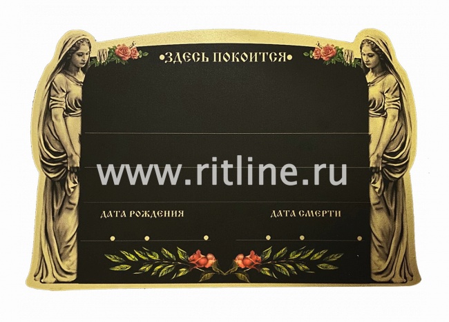 Табличка металл. "Две девы" + набор букв и цифр MOREFIX