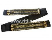 Лента траурная шелк/золото "Вечная память"