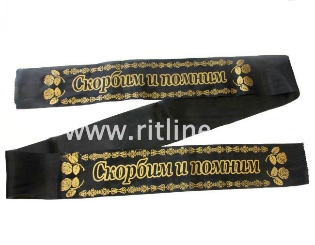Лента траурная шелк/золото "Скорбим и помним"