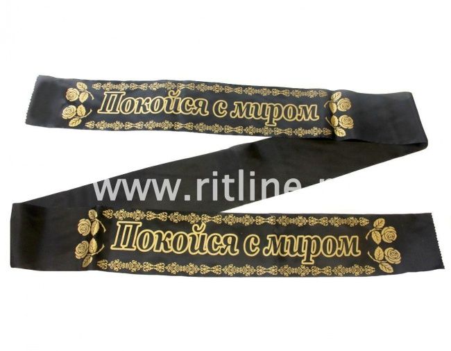 Лента траурная шелк/золото "Покойся с миром"