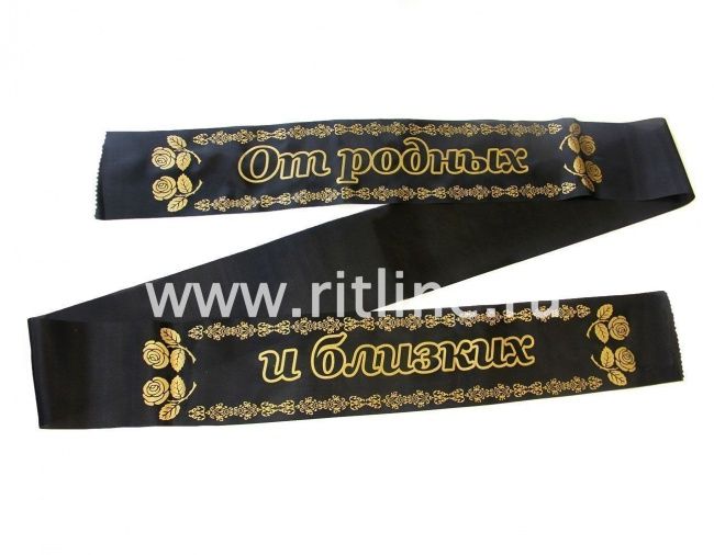 Лента траурная шелк/золото "От родных и близких"
