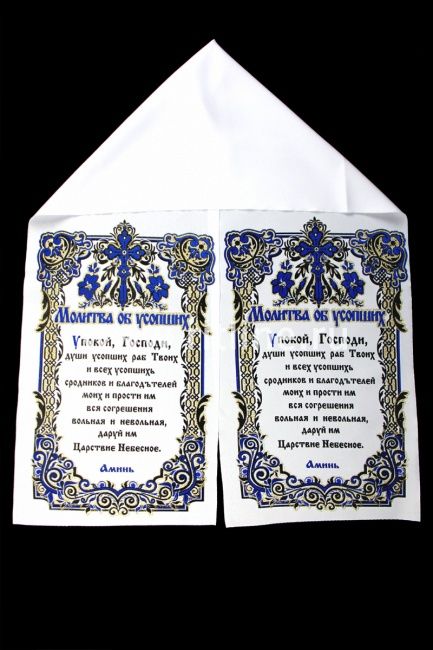 Рушник габардиновый "Молитва об усопших" FITTONE