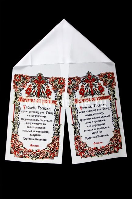 Рушник габардиновый "Молитва об усопших" FITTONE